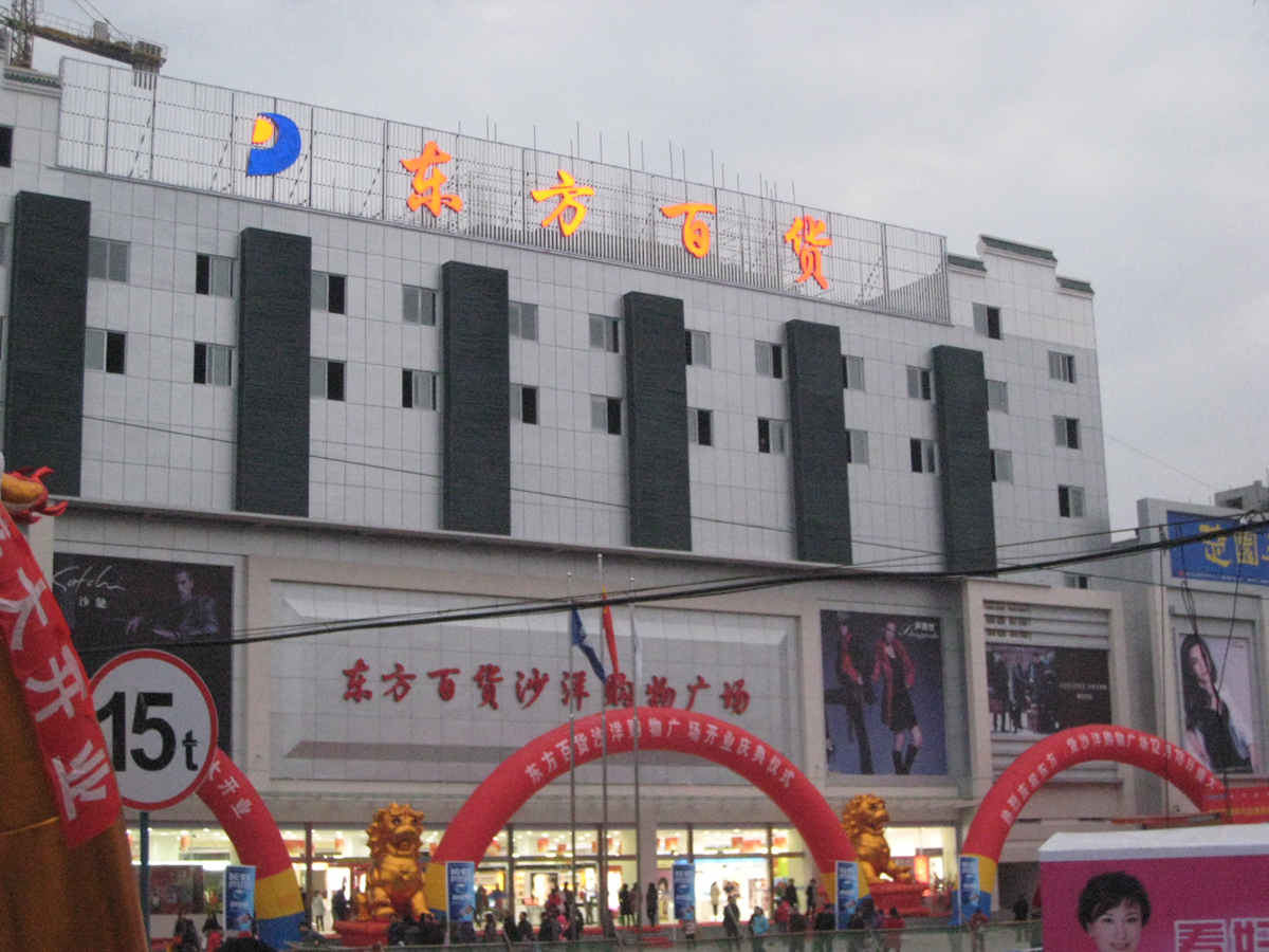 沙洋购物广场_副本.jpg 沙洋购物广场_副本.jpg